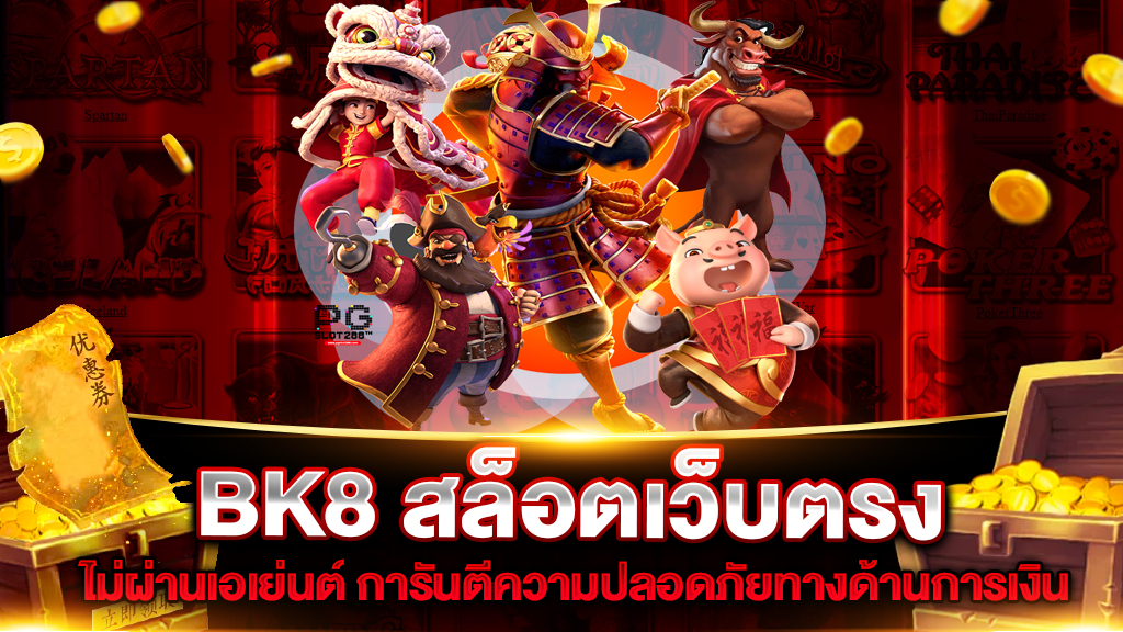 BK8 สล็อตเว็บตรง