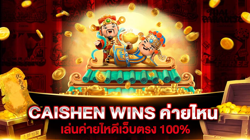 CAISHEN WINS ค่ายไหน