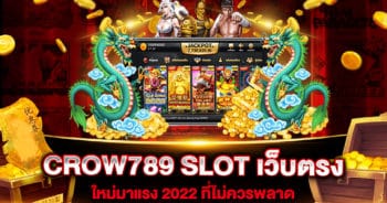 CROW789 SLOT เว็บตรง