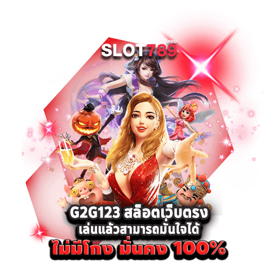 G2G123 สล็อตเว็บตรง เล่นแล้วสามารถมั่นใจได้ ไม่มีโกง มั่นคง 100%