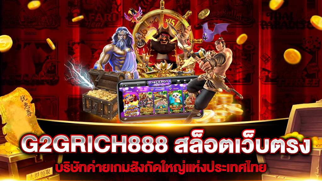 G2GRICH888 สล็อตเว็บตรง