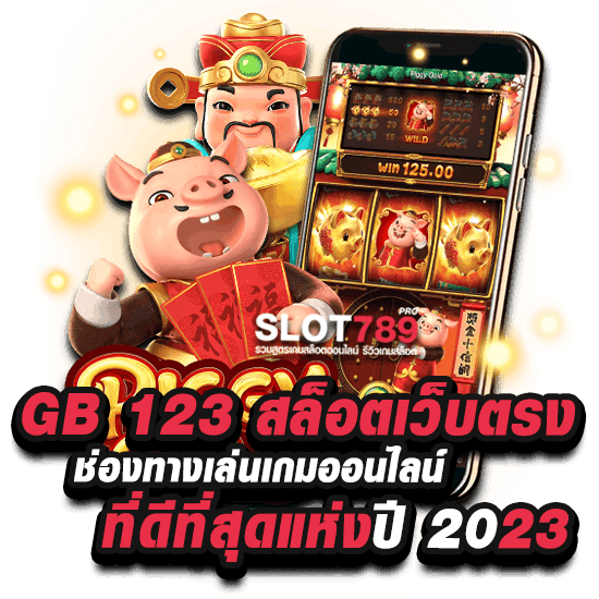 สล็อต GB 123 ทางเข้าเล่นเกมได้เงินจริง