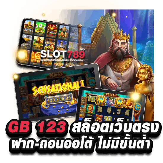 GB123 SLOT ฝากออโต้