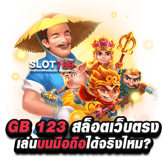 gb123slot เล่นบนมือถือ