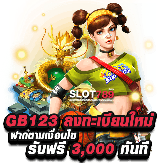 GB123 ลงทะเบียนใหม่ ฝากตามเงื่อนไข รับฟรี 3,000