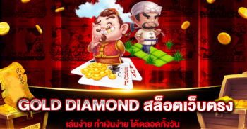 GOLD-DIAMOND-สล็อตเว็บตรง