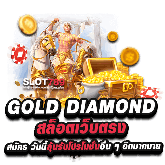 ไดมอนด์สล็อต diamond789 slot โปรโมชั่นเพียบ