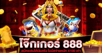 โจ๊กเกอร์ 888 เว็บตรง