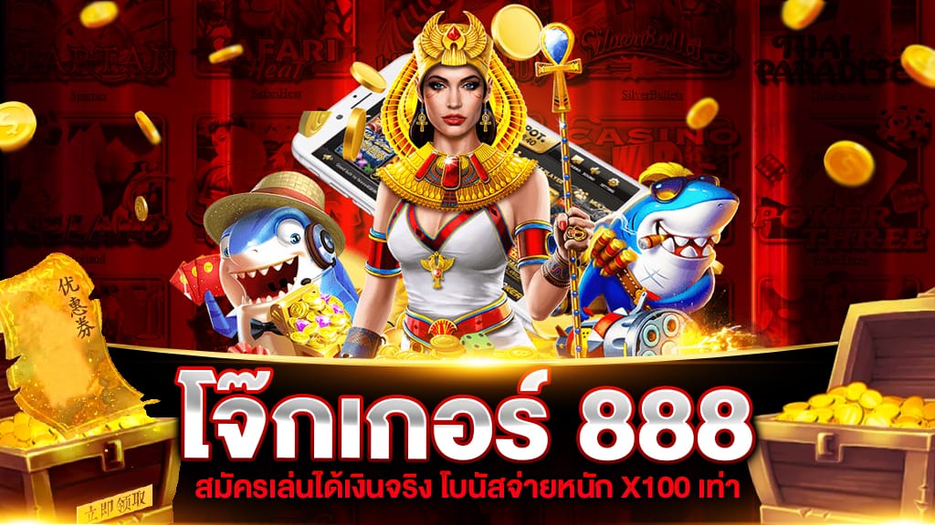 โจ๊กเกอร์ 888 เว็บตรง