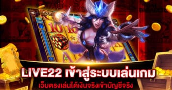 LIVE22 เข้าสู่ระบบเล่นเกม