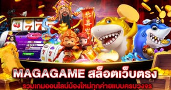 MAGAGAME สล็อตเว็บตรง