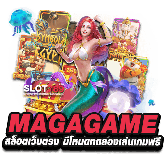 MAGAGAME สล็อตเว็บตรง มีโหมดทดลองเล่นเกมฟรี