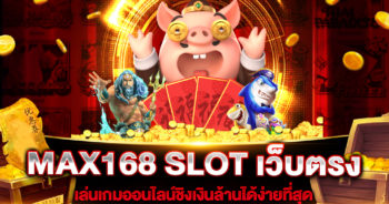 MAX168 SLOT เว็บตรง