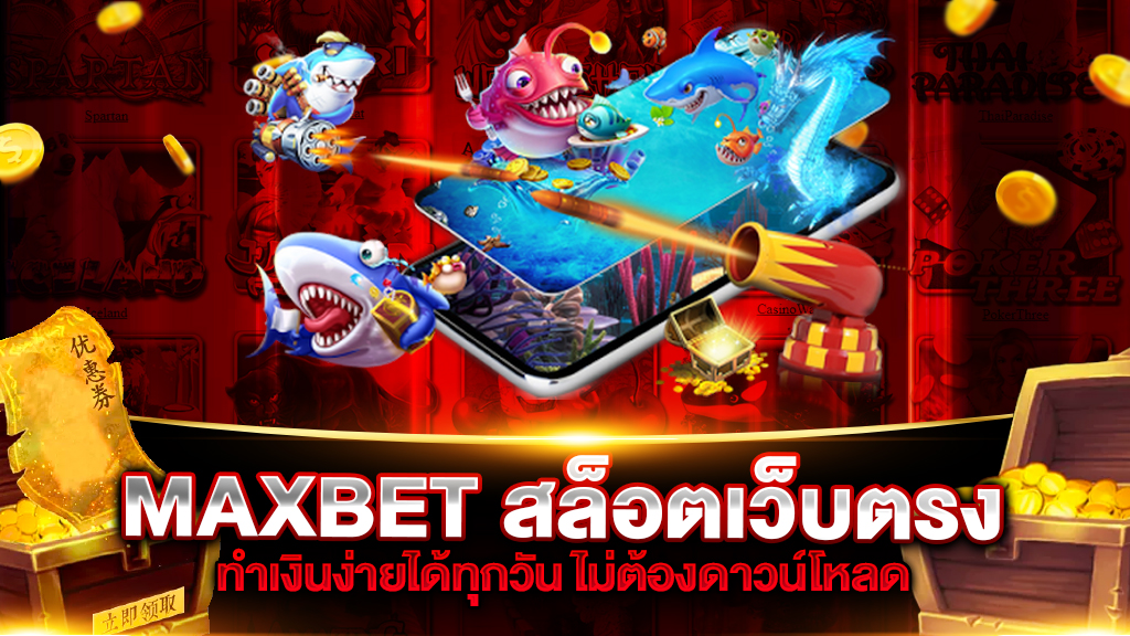 MAXBET สล็อตเว็บตรง