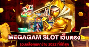 MEGAGAM SLOT เว็บตรง