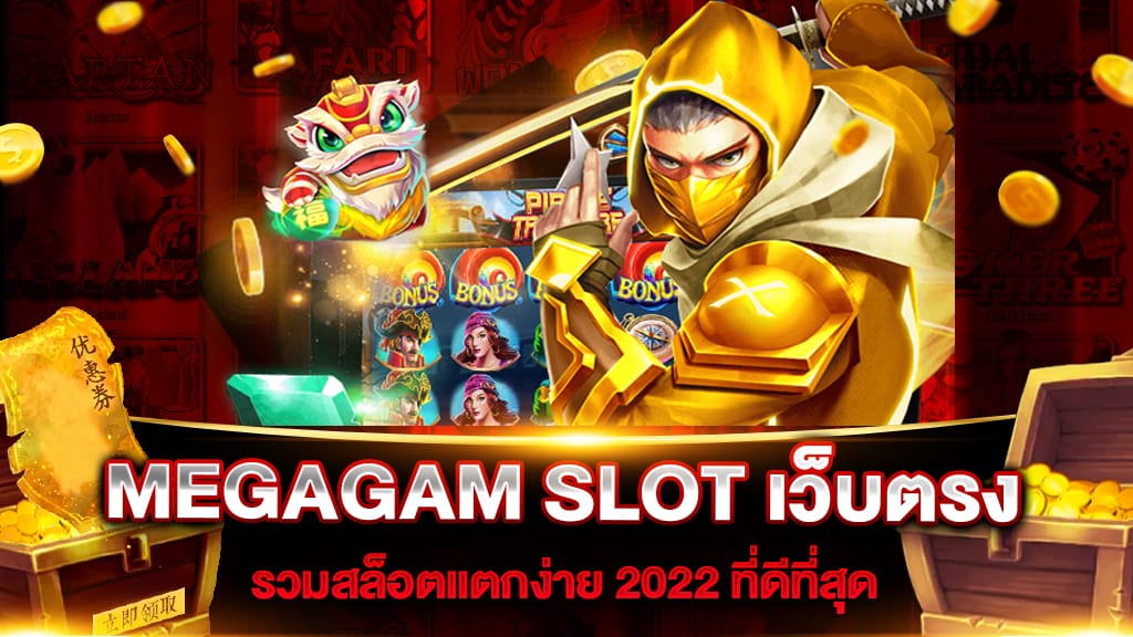 MEGAGAM SLOT เว็บตรง