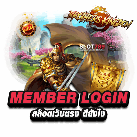 MEMBER LOGIN สล็อตเว็บตรง ดียังไง