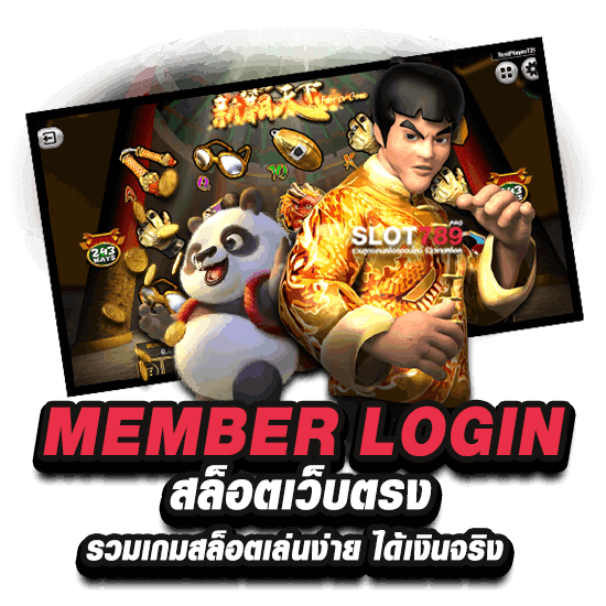 MEMBER LOGIN สล็อตเว็บตรง รวมเกมสล็อตเล่นง่าย ได้เงินจริง