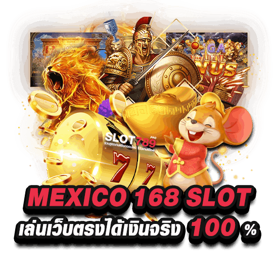 เว็บตรงสล็อต MEXICO168