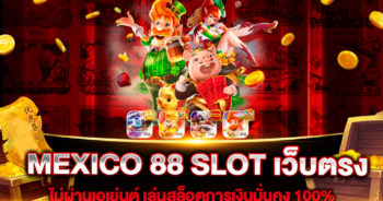 MEXICO 88 SLOT เว็บตรง