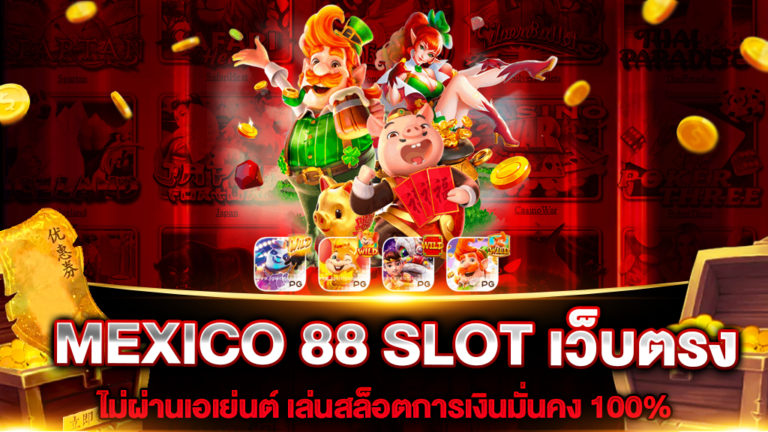 MEXICO 88 SLOT เว็บตรง