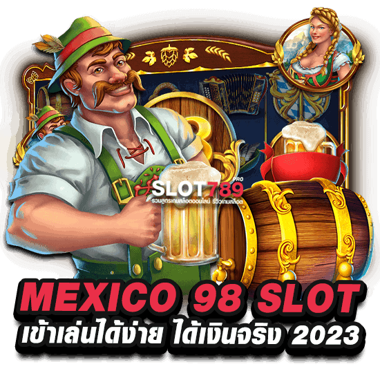 MEXICO 98 SLOT เข้าเล่นได้ง่าย ได้เงินจริง 2023