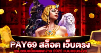 PAY69 สล็อต เว็บตรง