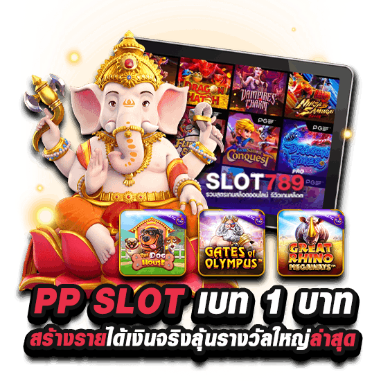 สล็อต PP ขั้นต่ำ 1 บาท