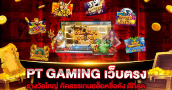 pt-gaming-เว็บตรง