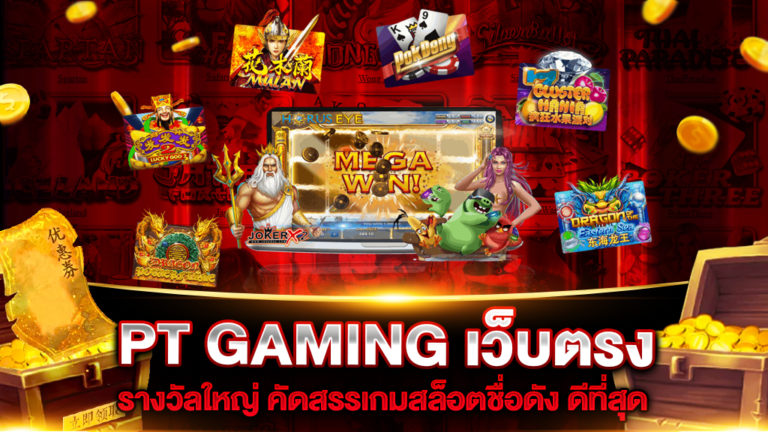 pt-gaming-เว็บตรง