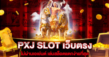 PXJ SLOT เว็บตรง