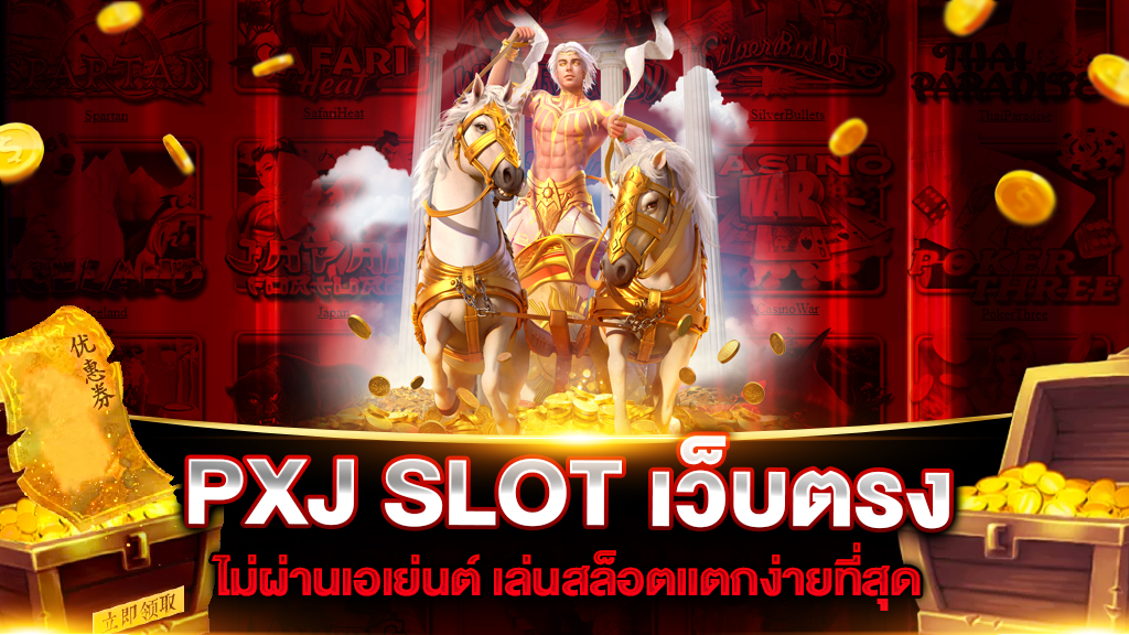 PXJ SLOT เว็บตรง