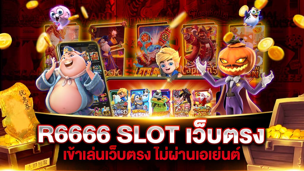 R6666 สล็อตเว็บตรง