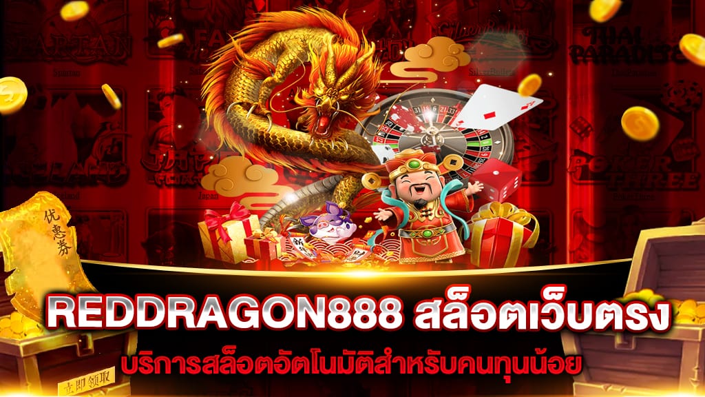 REDDRAGON888 สล็อตเว็บตรง