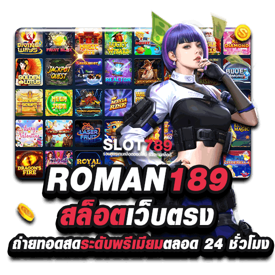 ROMAN189 สล็อตเว็บตรง ถ่ายทอดสดระดับพรีเมียมตลอด 24 ชั่วโมง