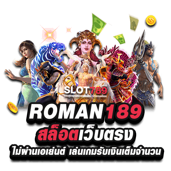 ROMAN189 SLOT เว็บตรง