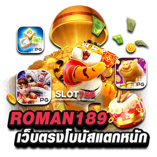 ROMAN189 เว็บตรงโบนัสเกมสล็อตแตกหนักมาก