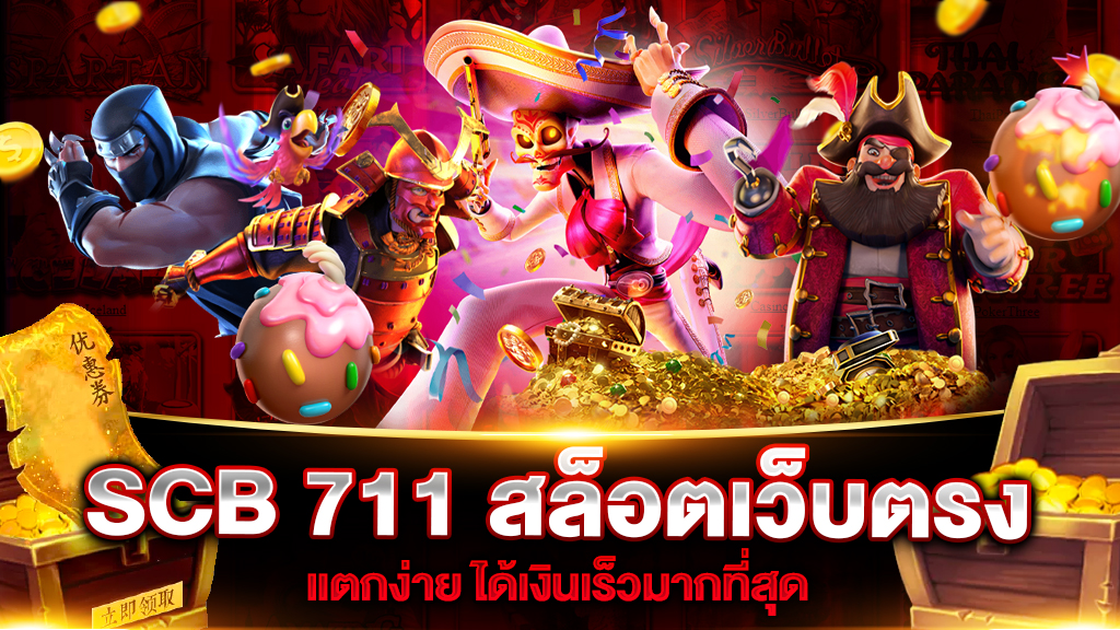 SCB 711 สล็อตเว็บตรง