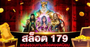 สล็อต 179