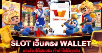 SLOT เว็บตรง WALLET