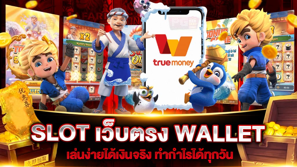 SLOT เว็บตรง WALLET