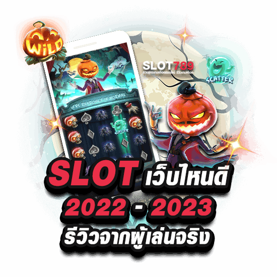 เว็บสล็อตที่ดีที่สุด 2022 รีวิวล่าสุด