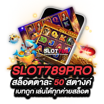 SLOT789PRO สล็อตตาละ 50 สตางค์ เบทถูก เล่นได้ทุกค่ายสล็อต