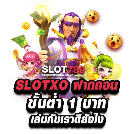 สรุป SLOT ฝากถอนขั้นต่ำ 1 บาท จากเราดียังไง