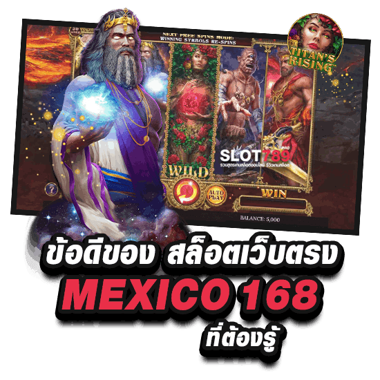 ข้อดีจาก MEXICO SLOT 168