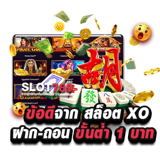 รวมข้อดีจาก สล็อต xo ฝาก-ถอน ขั้นต่ำ 1 บาท ที่ SLOT789PRO