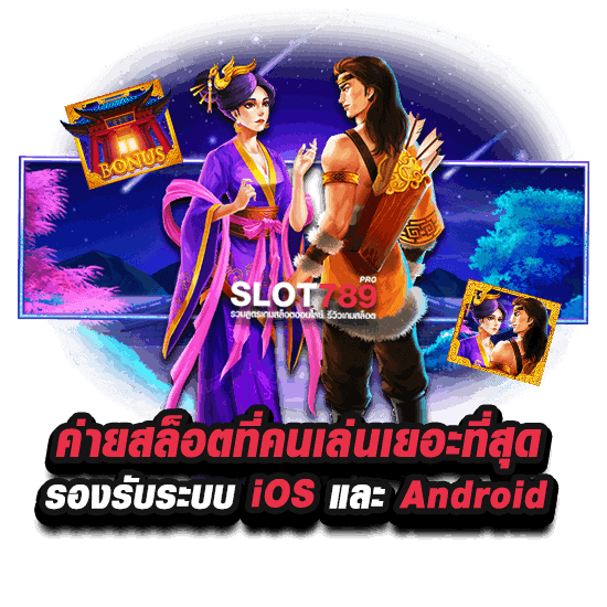 ค่ายสล็อตที่คนเล่นเยอะที่สุด รองรับระบบ iOS และ Android