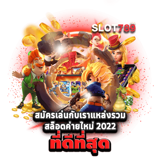 SLOT789PRO ค่ายสล็อตที่ดีที่สุด