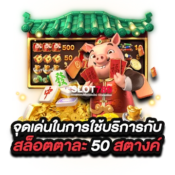 จุดเด่นในการใช้บริการกับ สล็อตตาละ 50 สตางค์