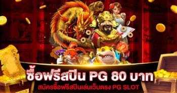 ซื้อฟรีสปิน PG 80 บาท | SLOT789PRO